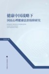 健康中国战略下国民心理健康法治保障研究 封面
