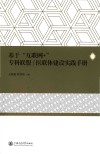 医联体建设实践手册 基于“互联网+”专科联盟 封面