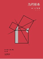 几何原本 封面