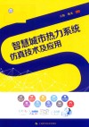 智慧城市热力系统仿真技术及应用 封面