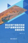 变化环境下疏勒河流域水文气象要素演变规律及模拟研究 封面