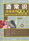 酒常识速查速用大全集 封面