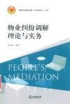 物业纠纷调解理论与实务 封面