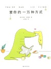 爱你的一万种方式 封面