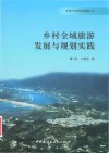 乡村产业空间发展丛书  乡村全域旅游发展与规划实践 封面