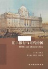 汇丰银行与近代中国 封面