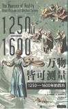 万物皆可测量  1250-1600年的西方 封面