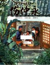 中国古典美文绘本  伤仲永 封面
