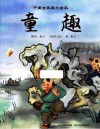 中国古典美文绘本  童趣 封面