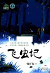 飞虫记 封面