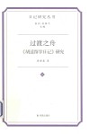 过渡之舟《胡适留学日记》研究 封面