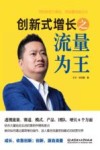 创新式增长之流量为王 封面