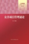 公共项目管理通论 封面