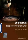 浓香型白酒酿造技术与食品安全 封面