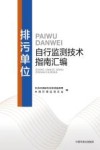 排污单位自行监测技术指南汇编 电子书封面