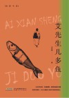 鲸群书系  艾先生几多鱼 封面