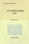 高等院校信息技术课程精选系列教材  大学计算机应用基础  第3版 封面