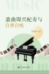 歌曲即兴配奏与自弹自唱 封面