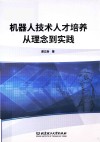 机器人技术人才培养从理念到实践 封面