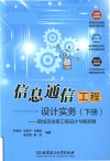 信息通信工程设计实务  下  管线及铁塔工程设计与概预算 封面