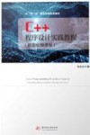 双一流建设学科配套教材  C++程序设计实践教程 封面