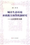城市生态环境承载能力预警机制研究  以沈阳市为例 封面