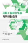 国家一流本科专业建设教材 环境工程综合实验简明操作指导 封面