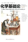 化学基础论 封面