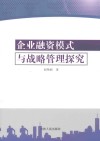 企业融资模式与战略管理探究 封面