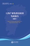 江西产业集群高质量发展报告2021 封面