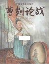 中国古典美文绘本  曹刿论战 封面