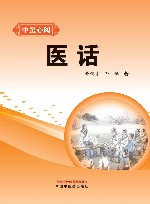 中医心阅 医话 封面