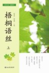 梧桐语丝  上 封面