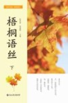 梧桐语丝  下 封面