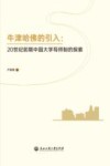 牛津哈佛的引入  20世纪前期中国大学导师制的探索 封面