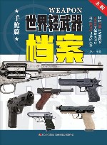 世界轻武器档案 手枪篇 封面