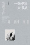 发现李庄  一张中国大书桌 封面