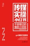 人民日报传媒书系  传媒实操小红书  不容错过的爆款小经验 封面