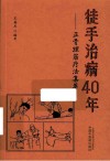徒手治病40年  正骨理筋疗法集萃 封面