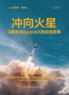 冲向火星  马斯克和SpaceX的初创故事 封面