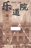 乐道院 封面