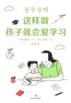 这样做孩子就会爱学习 封面