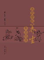 古代中医养生典籍精选 封面