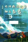 也许你没必要那么自责  心理师和一个抑郁女孩的心灵旅程 封面
