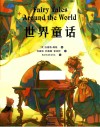世界童话 封面