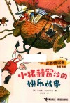 世界桥梁书精选书系  小猪赫留沙的快乐故事 封面