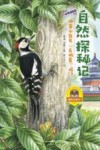 自然探秘记  你家小区有“鸟明星”吗? 封面