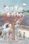 粤港澳大湾区原创儿童文学  巷子里的木棉树 封面