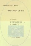 普通高等学校十四五规划教材 新时代应用文写作教程 封面