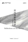 北京电影学院学者文库 面向电影的我思 王志敏自选集 封面
